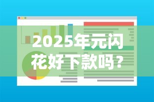 2025年元闪花好下款吗？试试这5个不看信用能借一千块钱的软件