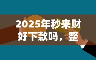 2025年秒来财好下款吗，整合五个贷款利息低的平台正规