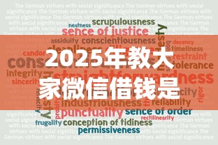 2025年教大家微信借钱是真的吗，推荐5个2025放水app