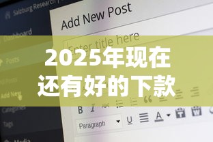 2025年现在还有好的下款的吗，整理五个19岁可以贷款的平台