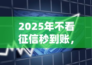 2025年不看征信秒到账，公布五个七天贷款平台
