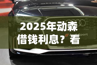 2025年动森借钱利息？看看这5个比较靠谱的借钱口子