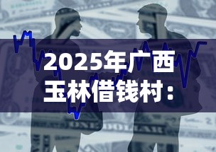 2025年广西玉林借钱村：整合5个花儿朵朵贷款平台官网