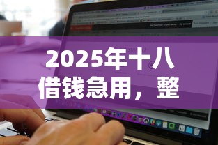 2025年十八借钱急用，整合5个黑白贷款不是高炮的软件