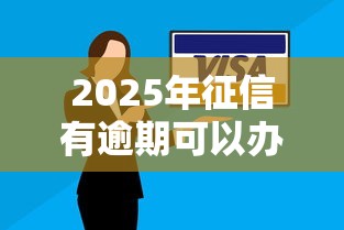 2025年征信有逾期可以办理房屋抵押贷款吗，罗列五个医美贷款平台