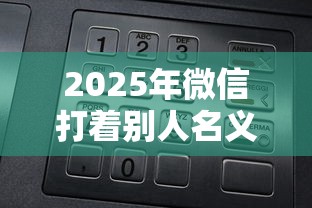 2025年微信打着别人名义借钱，罗列5个网上借钱的平台