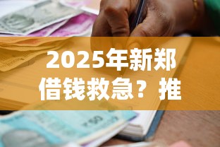 2025年新郑借钱救急？推荐5个征信黑了的人贷款的平台
