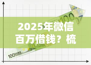 2025年微信百万借钱？梳理五个平台可以贷款10万