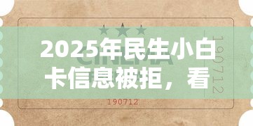 2025年民生小白卡信息被拒，看看这5个简单的贷款平台