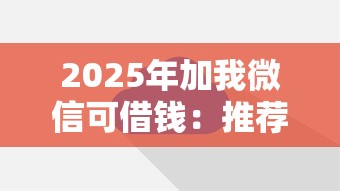 2025年加我微信可借钱：推荐五个借钱大平台