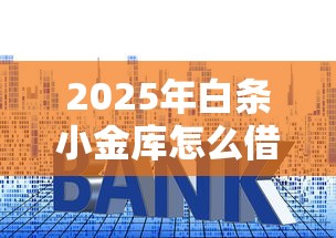 2025年白条小金库怎么借钱？整理五个不查流水的小额度贷款平台