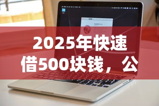 2025年快速借500块钱，公布五个不看年龄征信负债的软件