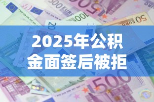 2025年公积金面签后被拒：试试这五个十大良心贷款平台利息低