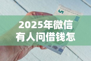 2025年微信有人问借钱怎么会？梳理5个网贷投诉平台