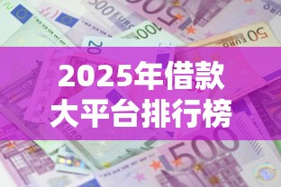2025年借款大平台排行榜：罗列五个网商贷平台