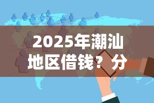 2025年潮汕地区借钱？分享五个12月独家贷款的软件