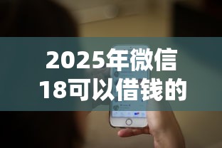 2025年微信18可以借钱的小程序：推荐5个微信贷款平台