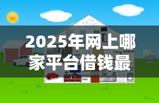 2025年网上哪家平台借钱最好借，公布五个网贷平台好借钱
