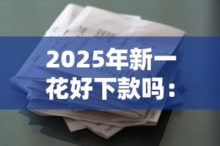2025年新一花好下款吗：推荐5个不看欠款的贷款口子