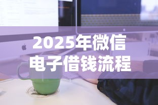 2025年微信电子借钱流程：梳理5个不审核直接放款的平台