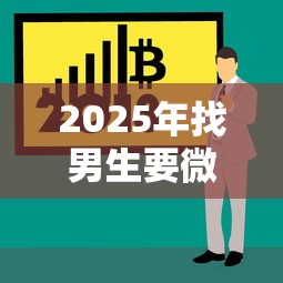 2025年找男生要微信借钱合适吗，整理5个借五千块钱的秒下的贷款平台