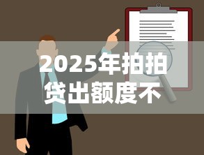 2025年拍拍贷出额度不下款？推荐五个金融创新秒下不要芝麻分的口子
