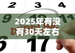 2025年有没有30天左右的贷款：公布五个公积金网上贷款平台
