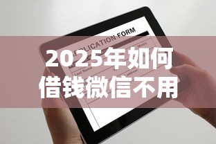 2025年如何借钱微信不用还了呢，整合五个类似携程金融的借钱平台