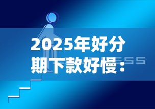 2025年好分期下款好慢：整理5个买车贷款平台