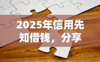 2025年信用先知借钱，分享五个上海网贷是平台