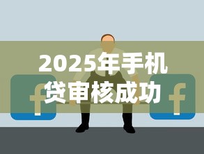 2025年手机贷审核成功不下款？分享五个利息最低的贷款平台