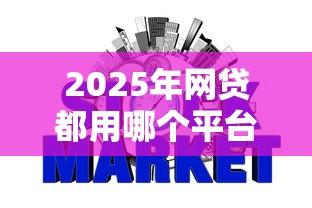 2025年网贷都用哪个平台好下款：公布五个黑征信口子