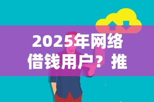 2025年网络借钱用户？推荐5个靠谱的借款口子