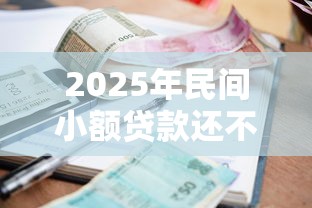 2025年民间小额贷款还不上会怎么样？梳理五个借钱平台容易通过
