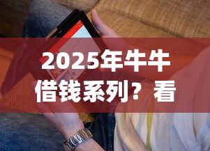 2025年牛牛借钱系列？看看这五个快速下款无视征信的app