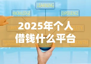 2025年个人借钱什么平台好下款？推荐五个网络平台借钱比较可靠