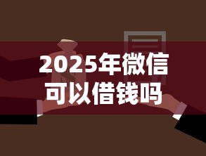 2025年微信可以借钱吗免费？推荐五个网贷全拒了还能撸的口子