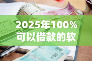 2025年100%可以借款的软件？推荐5个征信很差能贷款的平台