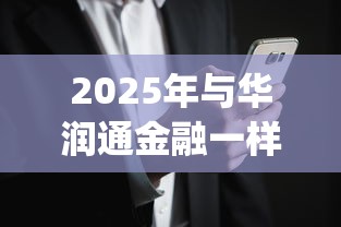 2025年与华润通金融一样好下款的app，分享5个贷款平台好