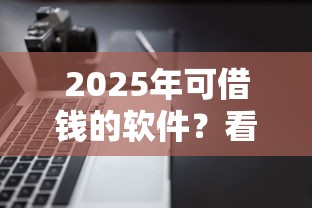 2025年可借钱的软件？看看这5个网贷平台借钱不上征信记录的