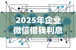 2025年企业微信借钱利息高吗，罗列五个可以借钱的正规平台