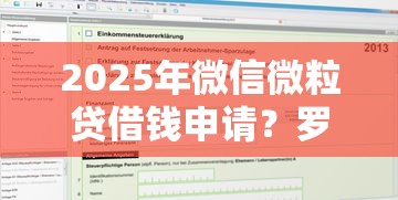 2025年微信微粒贷借钱申请？罗列5个秒你贷同款平台