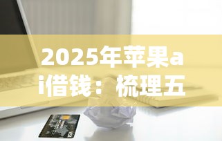 2025年苹果ai借钱：梳理五个最快的贷款平台