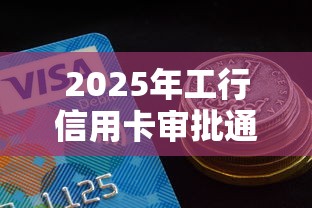 2025年工行信用卡审批通过后：整合五个平台借钱好通过