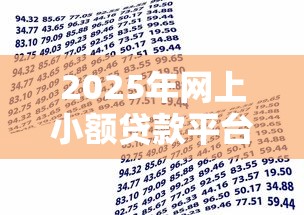 2025年网上小额贷款平台哪个正规可靠，公布五个借款平台容易借钱