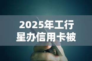 2025年工行星办信用卡被拒？整合五个贷款平台容易下款