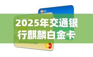 2025年交通银行麒麟白金卡被拒，整理5个千元贷款平台