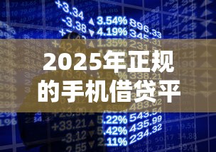 2025年正规的手机借贷平台有哪些：分享五个征信黑有当前逾期还能下款的平台