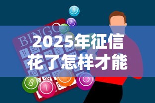 2025年征信花了怎样才能贷到款的钱，整理五个芝麻借款实时到账速借软件