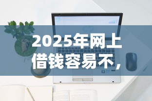2025年网上借钱容易不，看看这五个网贷平台哪些不上征信
